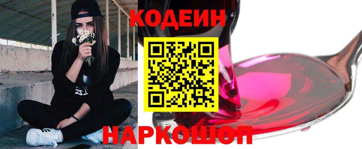 Кодеин Purple Drank Белореченск